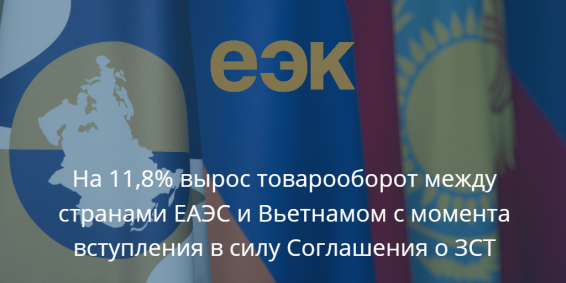Вырос товарооборот между ЕАЭС