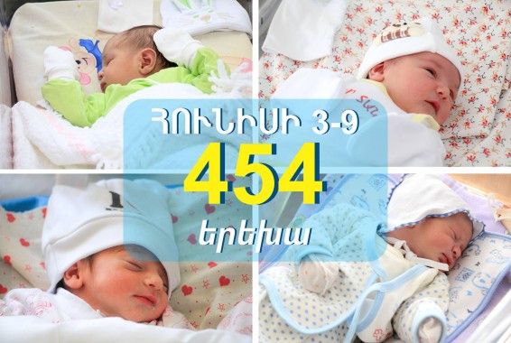 Հունիսի 3-9-ը մայրաքաղաքի ծննդատներում ծնվել է 454 երեխա