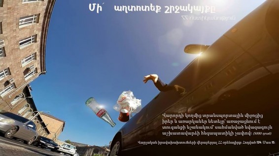 Տրանսպորտային միջոցից իրեր և առարկաներ նետելը հանգեցնում է վարչական պատասխանատվության