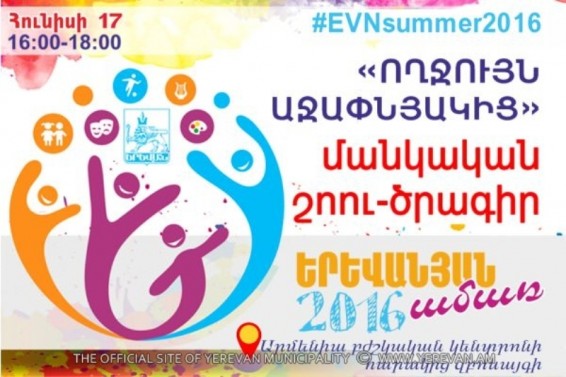 Հունիսի 17-ին մանկական ծրագիր երեխաների համար Աջափնյակ վարչական շրջանում