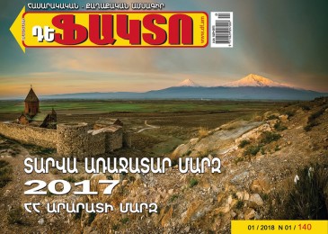Լույս է տեսել «Դե Ֆակտո» ամսագրի հերթական համարը