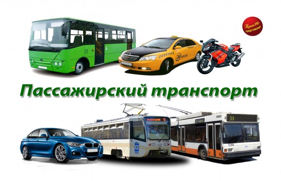 Транспортная разгрузка: на чем мы будем ездить? (Схема)