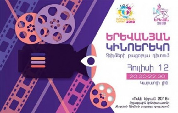 «Երևանյան կինոերեկո» խորագրով ֆիլմերի բացօթյա դիտում