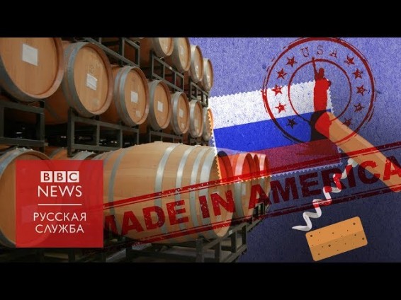 «Русский поцелуй» для США: как в политику вмешалось вино