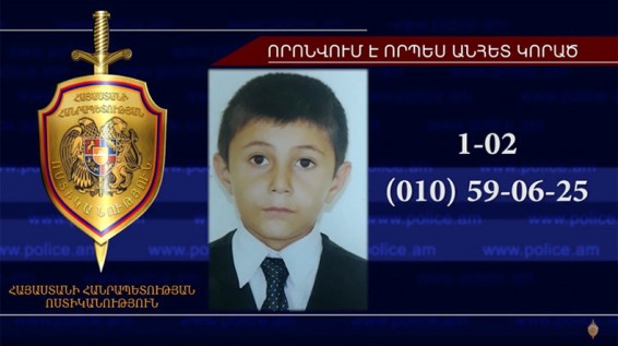 Որպես անհետ կորած որոնվող 12-ամյա Հրաչյա Բադասյանը հայտնաբերվել է