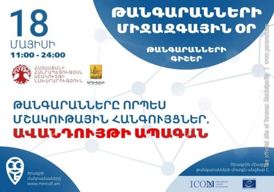 Այսօր նշվում է Թանգարանների միջազգային օրը