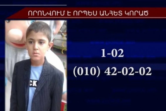 12-ամյա երեխան որոնվում է որպես անհետ կորած
