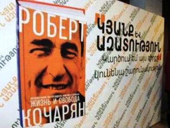 В Ереване блокируется реклама книги Кочаряна