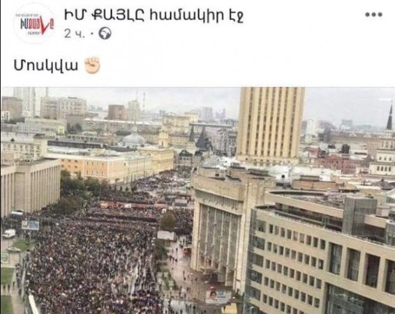 «Իմ Քայլի» համակիրների էջը ողջունում է մոսկովյան ցույցերը