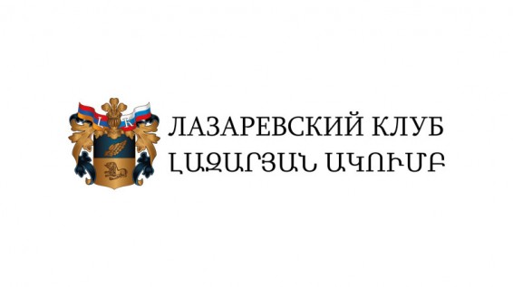 Совет «Лазаревского клуба» выступил с заявлением «Об искажении усилий по мирному урегулированию карабахского конфликта»