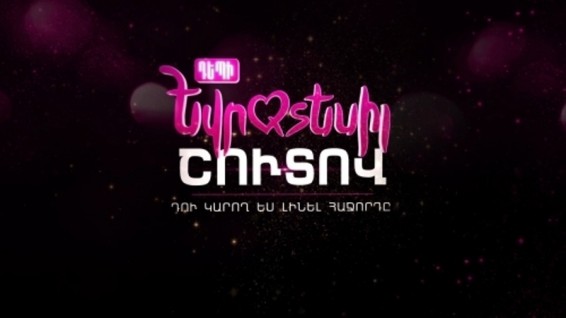 Իվետա Մուկուչյանը, Հայկոն, Ինգա եւ Անուշ Արշակյանները՝ «Դեպի Եվրատեսիլ» երաժշտական նախագծի ժյուրիի կազմում