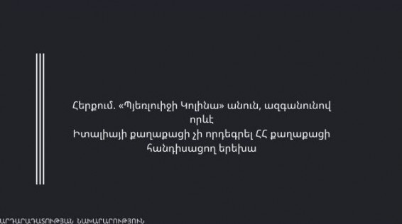 «Պյեռլուիջի Կոլինա» անուն, ազգանունով որևէ Իտալիայի քաղաքացի չի որդեգրել ՀՀ քաղաքացի հանդիսացող երեխա