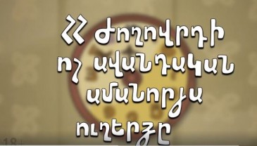 Video. ՀՀ ժողովրդի ոչ ավանդական ամանորյա ուղերձը