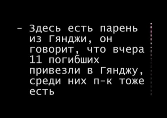 ВИДЕО. Перехвачен разговор азербайджанцев: «Опять много жертв»