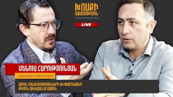 Մենուա Հարությունյան․ թաքուն բանակցությունների և Փաշինյանի՝ թիմին չխնայելու մասին
