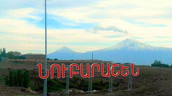 Նուբարաշենը նոր ղեկավար ունի
