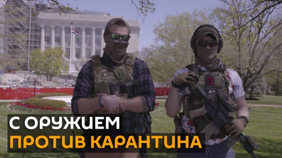 С оружием на акцию: Америку захлестнула волна протестов против карантина