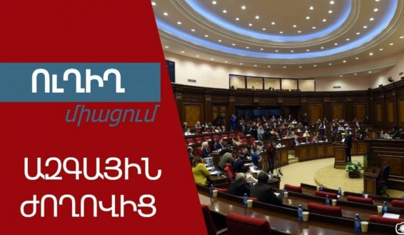 ԱԺ-ն հերթական նիստերն է սկսել. Ռեկորդային թվով հարցեր են օրակարգում(ուղիղ)