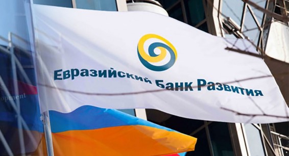 У Евразийского банка развития – новый руководитель
