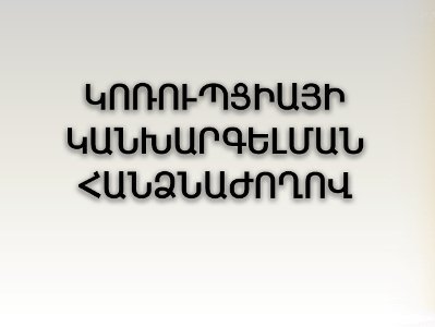 Կոռուպցիայի կանխարգելման հանձնաժողովը ստուգել է ԲԴԽ անդամի թեկնածուների բարեվարքությունը
