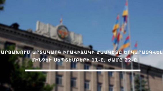 Արցախում արտակարգ իրավիճակի ժամկետը երկարաձգվել է ևս մեկ ամսով