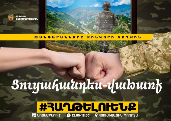 «ԹԱՆԳԱՐԱՆՆԵՐԸ ԶԻՆՎՈՐԻ ԿՈՂՔԻՆ».       Ցուցահանդես-վաճառքին կմասնակցեն ՀՀ թանգարանները