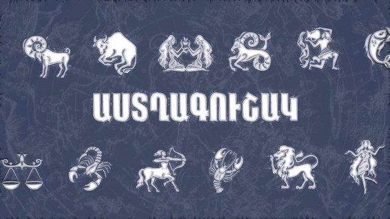 Ի՞նչ են հուշում աստղերը ձեր առողջական վիճակի մասին (29.04. 2016)