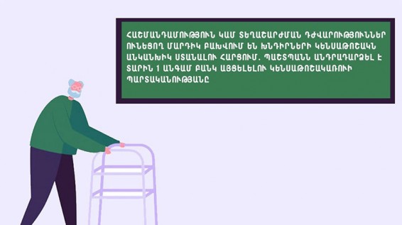 Հաշմանդամություն կամ տեղաշարժման դժվարություններ ունեցող մարդիկ տևական ժամանակ զրկվում են կենսաթոշակից. ՄԻՊ