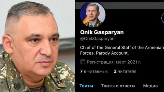 В соцсетях появились фейковые аккаунты на имя начальника Генштаба ВС Армении Оника Гаспаряна