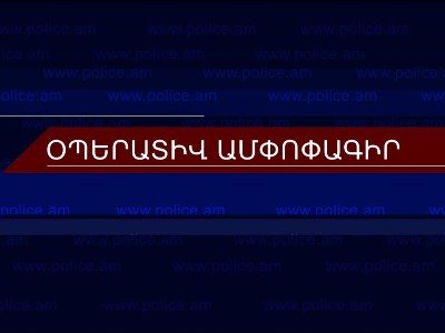 Մեկ օրում բացահայտվել է 49 հանցագործություն. յուրացում, շորթում, երեխայի հետ տեսակցությանը խոչընդոտելը