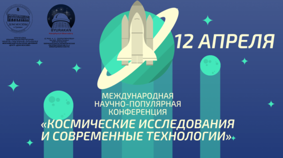 В Ереване состоится научно-популярная конференция «Космические исследования и современные технологии»