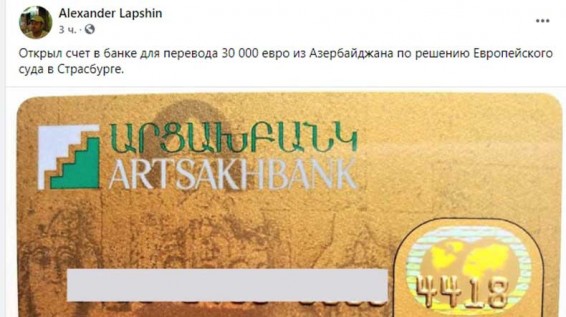 Լապշինն Արցախբանկի իր հաշվեհամարին կփոխանցի Բաքվից ստացած 30 հազար եվրոն