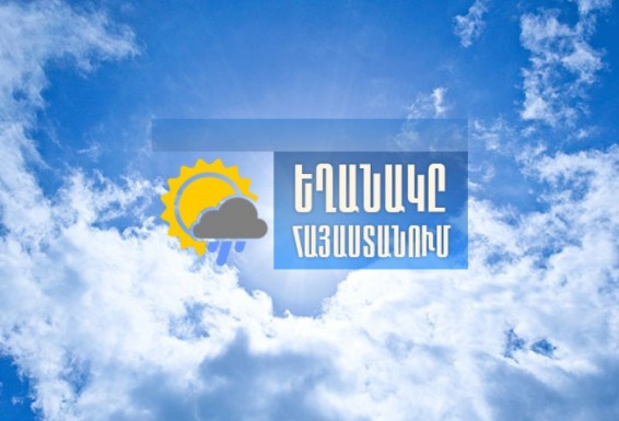 Օդի ջերմաստիճանը կբարձրանա 4-6 աստիճանով