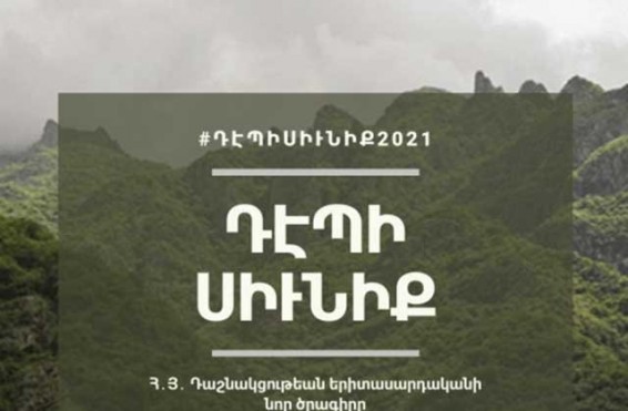 ՀՅԴ Երիտասարդականը մեկնարկում է «Դեպի Սյունիք» ծրագիրը