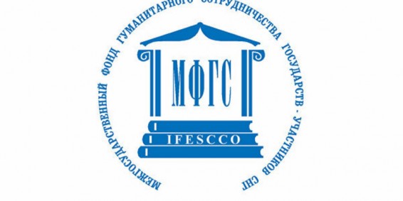 ԱՊՀ անդամ պետությունների հումանիտար համագործակցության միջպետական հիմնադրամի միջոցառումների ծրագրի հայտերի ընդունում
