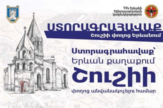 ՀՀԿ Երևանի երիտասարդական կազմակերպությունը կազմակերպում է ստորագրահավաք՝ Երևանում Շուշիի փողոց անվանակոչելու պահանջով