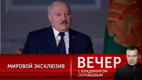 Интервью Александра Лукашенко