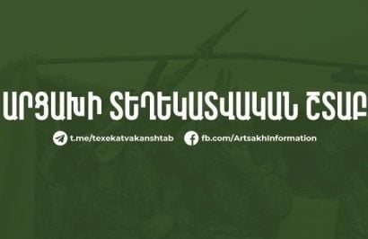 Информационный штаб Арцаха: Призываем сохранять спокойствие и воздерживаться от самодеятельности