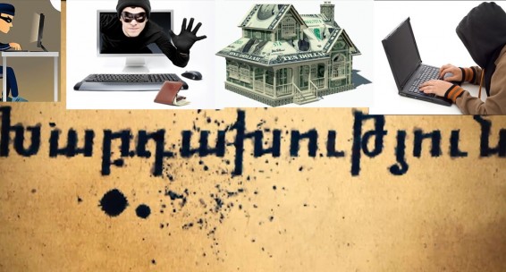 Խարդախությունը մեր օրերում. ոստիկանությունը զգուշացնում է