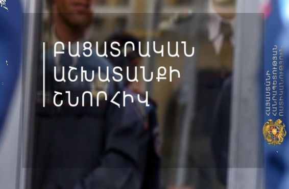 Հետախուզման մեջ գտնվող 39-ամյա տղամարդը ներկայացել է բաժին