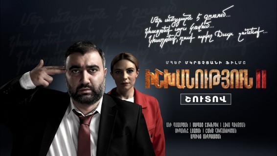 «Իշխանություն-2» ֆիլմը նոյեմբերի 9-ից բոլոր կինոթատրոններում