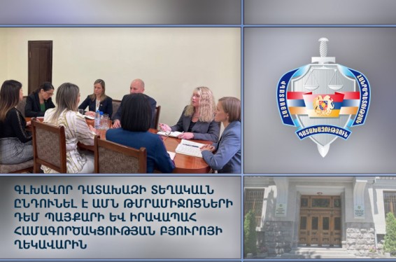 Գլխավոր դատախազի տեղակալն ընդունել է ԱՄՆ թմրամիջոցների դեմ պայքարի և իրավապահ համագործակցության բյուրոյի ղեկավարին