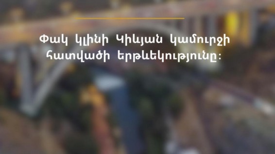 Движение по Киевскому мосту в Ереване будет перекрыто