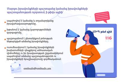 ՄԻՊ-ն ուսումնասիրում է կանանց իրավունքների խախտումների դեպքերով անհատական դիմումները