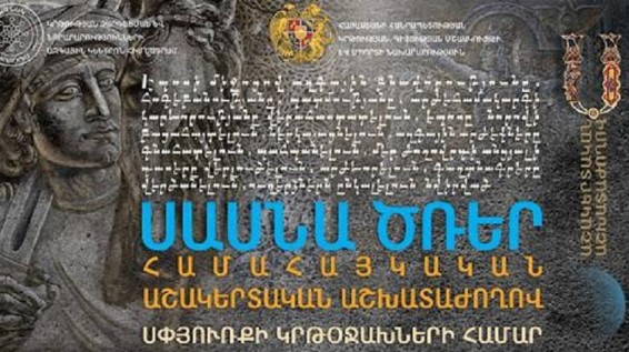 Համահայկական աշակերտական աշխատաժողով՝ նվիրված «Սասնա ծռեր» էպոսին
