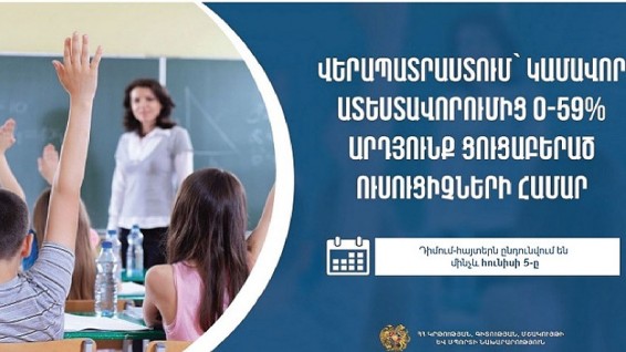 Երկարաձգվել է կամավոր ատեստավորումից 0-59 տոկոս արդյունք ցուցաբերած ուսուցիչների վերապատրաստման դիմում-հայտերի ժամկետը