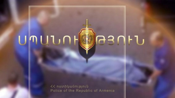19-ամյա երիտասարդին սպանած պատանին ինքնակամ ներկայացել է ոստիկանություն