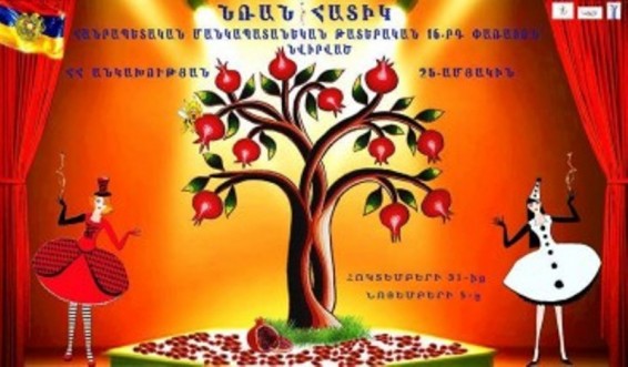 Տեղի կունենա «Նռան հատիկ» հանրապետական մանկապատանեկան թատերական 16-րդ փառատոնի պաշտոնական բացումը