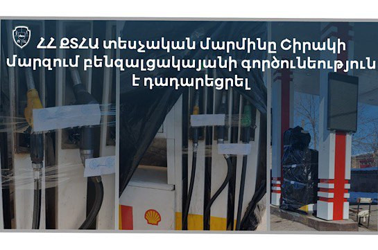 Արմավիրում բենզալցակայանի գործունեություն է կասեցվել