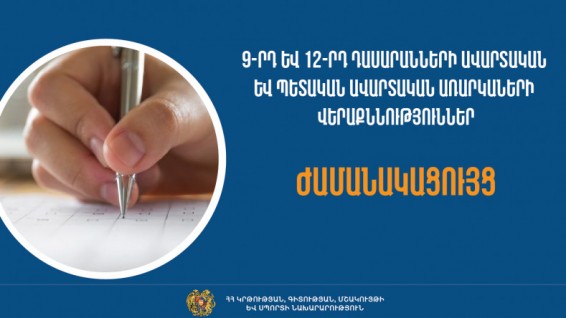 Հայտնի են 9-րդ և 12-րդ դասարանների ավարտական և պետական ավարտական վերաքննությունների օրերը